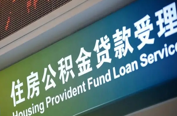 公积金查询在什么地方-北流公积金代办平台